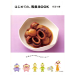 はじめての、和食BOOK