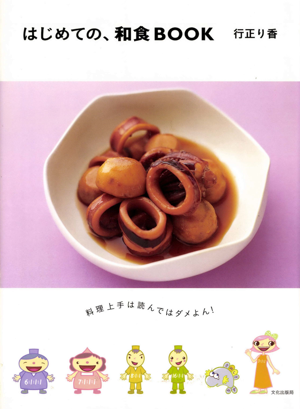 はじめての和食BOOK